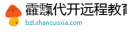 靃霼代开远程教育 靃霼代开远程教育